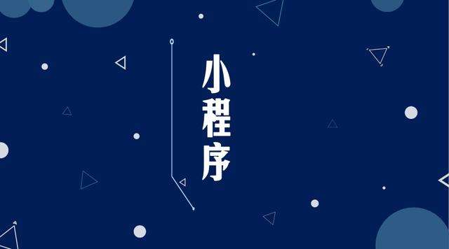 大竹微信小程序开发公司分析企业如何发挥小程序的作用